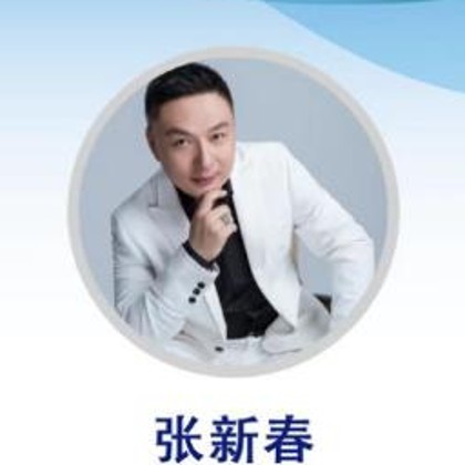 张新春