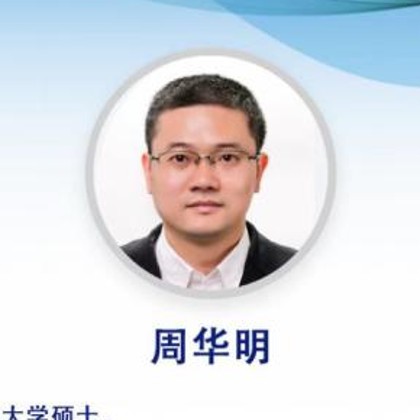 周华明